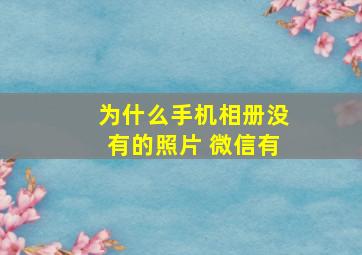 为什么手机相册没有的照片 微信有